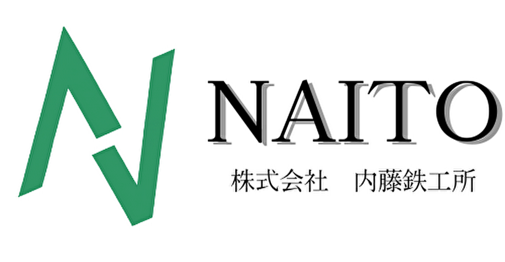 株式会社　内藤鉄工所